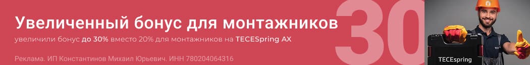 Увеличили до 30% бонус монтажника на TECESpring AX