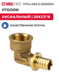 Уголок VALTEC аксиальный, 20х1/2"В, латунь CW614N, VTm.452.G.002004 — изображение 2