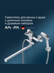 Смеситель AM.PM X-Joy S для ванны/душа, настенный, длинный излив, с душевым набором, хром F85B90100