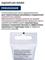 Паста AQUAFLAX NANO, тюбик 30гр.(вода,газ)  04040
