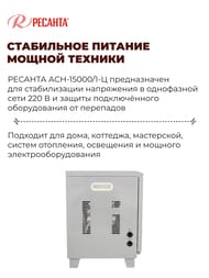 РЕСАНТА ACH-15000/1-Ц Стабилизатор напряжения однофазный 15 кВт