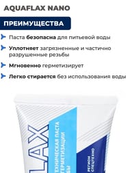 Паста AQUAFLAX NANO, тюбик 270гр.(вода,газ)  04042 — изображение 4