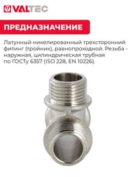 Тройник VALTEC 1/2" ННН, с/огр. наружняя резьба пол дюйма латунь никелир, VTr.131.N.0004