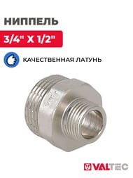 Ниппель VALTEC  3/4"х1/2" латунь никелированная, наружная резьба  VTr.580.N.0504