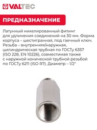Удлинитель шестигранный VALTEC 1/2"-30 мм. лат VTr.197.N.0430
