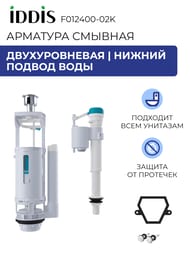 Арматура IDDIS (тип В) 2-ой смыв, нижний подвод воды, трапециевидная прокладка F012400-02K