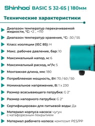 ����� �������������� SHINHOO BASIC S 32-6S 180 1x230�, 2", � �������, 71211005