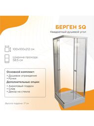 Душевой уголок Радомир Берген SQ (1000х1000х1950) ст 6мм прозр/хром мат,без поддона 1-09-2-0-0-3480