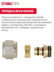 Евроконус VALTEC  16*2,0х1/2" под обжим м/пл труб для присоединения к коллектору VTc.710.N.1604