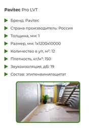 �������� �������� ������������ Pavitec Pro LVT 1 �� (1,2�10�) �����.150��/�3, ����� (��12�2) (��.�)