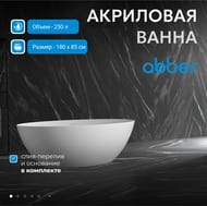 Ванна акриловая Abber (1800x850) отдельностоящая, слив-перелив, белая AAB9374-1.8 — миниатюра 3