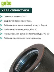 Соединитель Gebo, 25х1"Н, обжим, наружная резьба, Тип QA(АК), 17.195.00.03