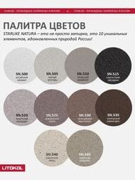 ������� ���������� LITOKOL STARLIKE NATURA SN.530 ����������� ���������  2 �� (��)
