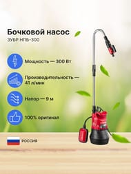 насос Зубр НПБ  Тип:Дренажный Дренаж — изображение 2