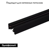 Однофазный шинопровод Elektrostandard Track Rail BK Surface, черный