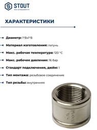 ����� STOUT 1"��, ������,  SFT-0006-000011