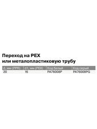 �����, 20�16��, ����������, �� PEX ��� ������������������ ����� PPRC, PRO AQUA PA76008P