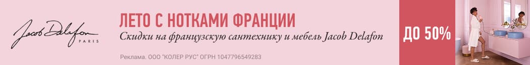Скидки до -50% на Jacob Delafon Скидки до -50% на Jacob Delafon