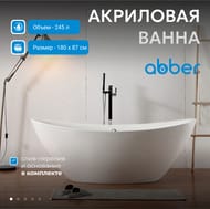 Ванна акриловая Abber (1800х870) отдельностоящая, слив-перелив, белая AB9248 — миниатюра 3