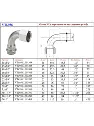 Отвод пресс VALTEC 22х1/2"В, 90° нерж. сталь VTi.956.I.002204 — изображение 10