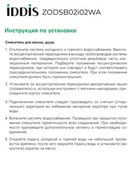 Смеситель IDDIS ZODIAC для ванны ZODSB02i02WA однозахватный, с керам. дивертором, излив 187 мм