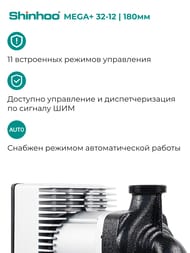 Насос циркуляционный SHINHOO MEGA+ 32-12 1x230V 71121012