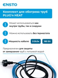 ������ ������������������ ENSTO PLUG'n HEAT EFPPH20 20� 9��/���.�, 180��, ��������� � �����/�� �����