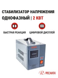 РЕСАНТА ACH-2000/1-Ц Стабилизатор напряжения однофазный 2 кВт