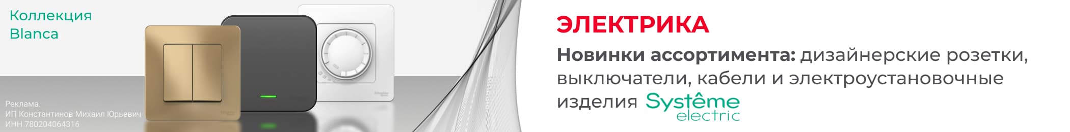 ��������� Blanca �� Systeme Electric (�������� � ��������)