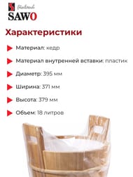 Запарник SAWO 18л. с пластиковой вставкой, кедр 381-D