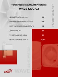 Вентилятор ERA WAVE D120 накладной, 160 м3/ч, 30 дБ, обр.клапан, тяг.выкл, белый, WAVE 120C-02