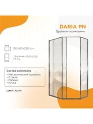 Душевой уголок левый Радомир Daria PN (1200х900х2200)стекло 8мм прозр/хром 1-10-2-1-0-354