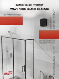 Вентилятор ERA WAVE D100 накладной, 100 м3/ч, 25 дБ, обр. клапан, черный, WAVE 100C Black classic