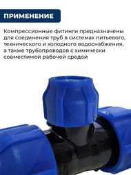 Тройник для труб ПНД, 32х25х32 пластик, обжим