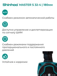����� �������������� SHINHOO MASTER S 32-4 180 1x230�, 2", � ������� 71111005