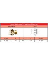 Евроконус РОСТЕРМ 15х3/4"В под L/T трубку, 15-34EK
