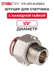������ Valtec � �������� ������, ��� �������� 1/2" ������ VTr.611.N.0004