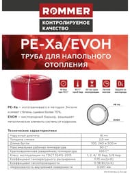 ����� ROMMER PE-Xa/EVOH 16�2.0, � ���������������� �����, �������, 1 ����, RPX-0002-501620