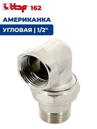 Американка ITAP 162 1/2" угловая, никелир