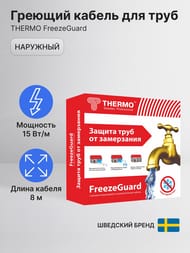 Греющий кабель для труб THERMO FreezeGuard 8м, 15Вт/пог.м, 120Вт, наружный