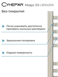 СУНЕРЖА Модус 3.0 Полотенцесушитель 800х500 нерж. сталь, МЭМ правый 00-5701-8050