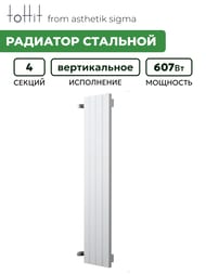 Радиатор стальной toHit from asthetik sigma, 4 секции, 270х1000х65, 607 Вт, вертикальный, трубчатый