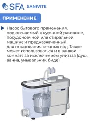 Насос SFA SANIVITE 373х185х275 для душа, умывальника, ванны, биде, стиральной, посудомоечной машины