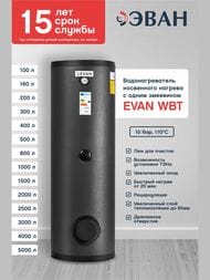 Бойлер косвенного нагрева Эван WBT-SV-3000, 3000 л, 182кВт, с 1 змеевиком, напольный