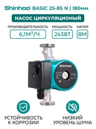 ����� �������������� SHINHOO BASIC 25-8S N 180 1x230V, 1.1/2", ��� ����, 71212006