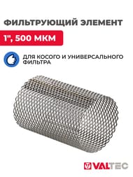 Фильтрующий элемент VALTEC VTm для косого и универсального фильтра 1" 500мкм VT.050.N.06 — изображение 2