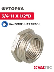 Футорка VALTEC  3/4"Н х 1/2"В латунь никелированная, VTr.581.N.0504