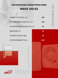 Вентилятор ERA WAVE D120 накладной, 160 м3/ч, 30 дБ, тяг.выкл, белый, WAVE 120-02