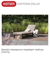 ������� KETER DAYTONA DELUX (195x65x25,5), ����������-����-�������