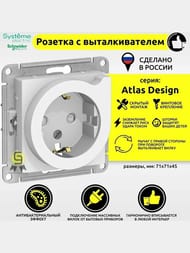 Розетка Systeme Electric ATLASDESIGN с заземлением со шторками с выталкивателем 16А белый ATN000147